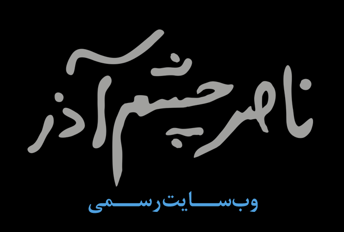 وب‌سایت رسمی ناصر چشم‌آذر