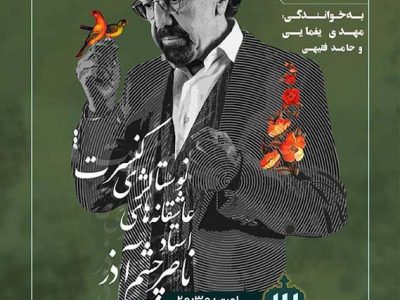 کنسرت نوستالژی ناصر چشم آذر در شیراز
