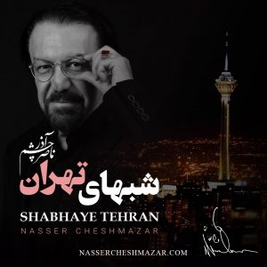آلبوم شب‌های تهران