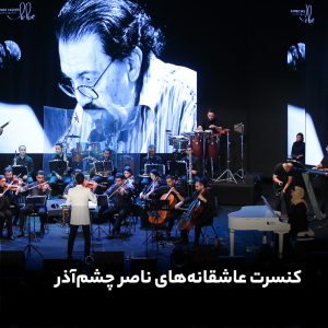 کنسرت عاشقانه‌های ناصر چشم‌آذر